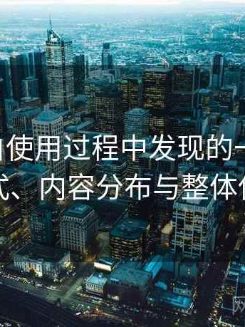 白虎嫩白使用过程中发现的一些细节：访问方式、内容分布与整体使用感受