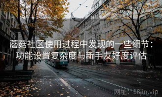 蘑菇社区使用过程中发现的一些细节：功能设置复杂度与新手友好度评估