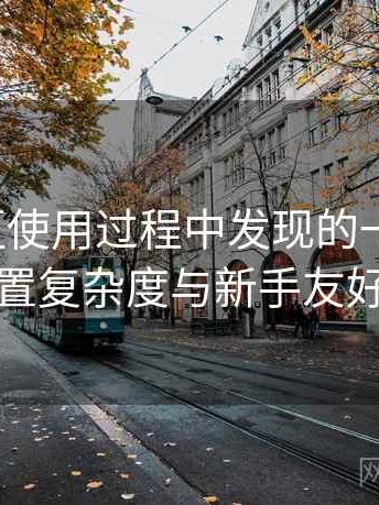 蘑菇社区使用过程中发现的一些细节：功能设置复杂度与新手友好度评估