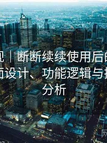 天美影视｜断断续续使用后的整体感受：界面设计、功能逻辑与操作习惯分析