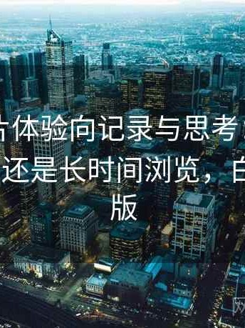 白虎图片体验向记录与思考：更适合碎片时间还是长时间浏览，白虎图片q版