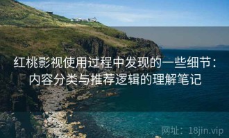 红桃影视使用过程中发现的一些细节：内容分类与推荐逻辑的理解笔记