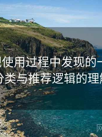 红桃影视使用过程中发现的一些细节：内容分类与推荐逻辑的理解笔记