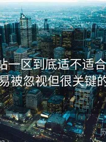 白虎网站一区到底适不适合长期用？一些容易被忽视但很关键的体验点
