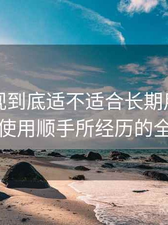 天美影视到底适不适合长期用？从打开到使用顺手所经历的全过程