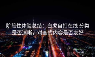 阶段性体验总结：白虎自扣在线 分类是否清晰，对查找内容是否友好