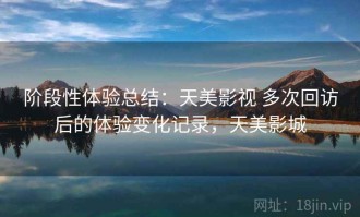 阶段性体验总结：天美影视 多次回访后的体验变化记录，天美影城