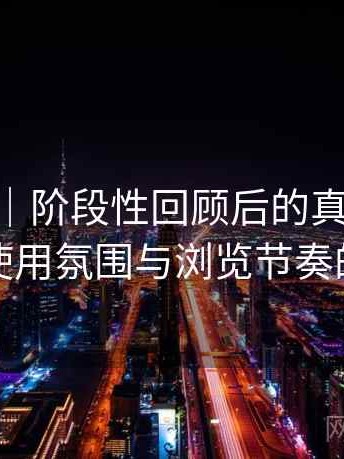 白虎91｜阶段性回顾后的真实感受：整体使用氛围与浏览节奏的感受
