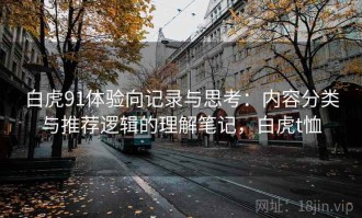 白虎91体验向记录与思考：内容分类与推荐逻辑的理解笔记，白虎t恤