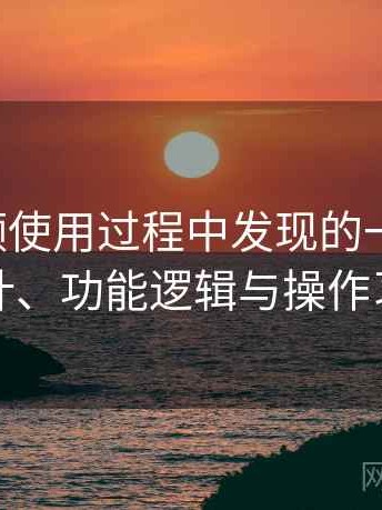 蜜桃视频使用过程中发现的一些细节：界面设计、功能逻辑与操作习惯分析