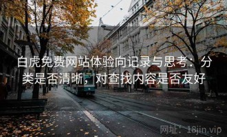 白虎免费网站体验向记录与思考：分类是否清晰，对查找内容是否友好