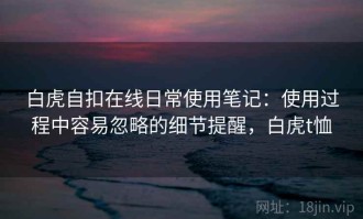 白虎自扣在线日常使用笔记：使用过程中容易忽略的细节提醒，白虎t恤