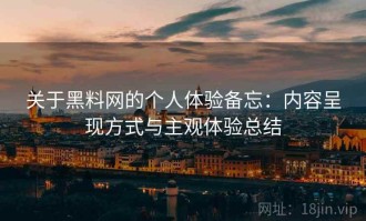 关于黑料网的个人体验备忘：内容呈现方式与主观体验总结
