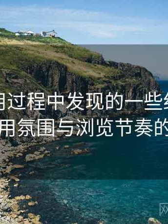 糖心使用过程中发现的一些细节：整体使用氛围与浏览节奏的感受