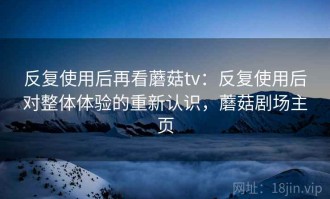 反复使用后再看蘑菇tv：反复使用后对整体体验的重新认识，蘑菇剧场主页