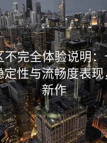 蘑菇社区不完全体验说明：长时间浏览后的稳定性与流畅度表现，蘑菇社新作