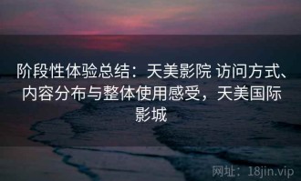 阶段性体验总结：天美影院 访问方式、内容分布与整体使用感受，天美国际影城