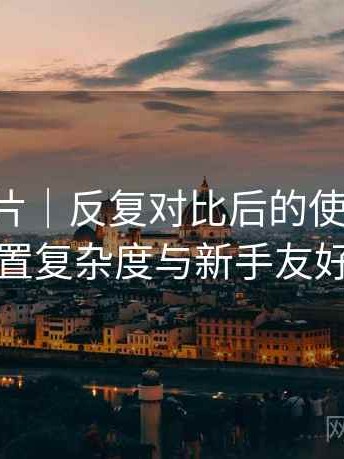 白虎图片｜反复对比后的使用印象：功能设置复杂度与新手友好度评估