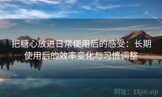把糖心放进日常使用后的感受：长期使用后的效率变化与习惯调整