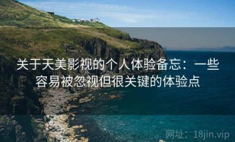 关于天美影视的个人体验备忘：一些容易被忽视但很关键的体验点