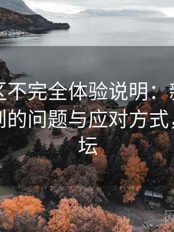 蘑菇社区不完全体验说明：新用户最容易遇到的问题与应对方式，蘑菇论坛