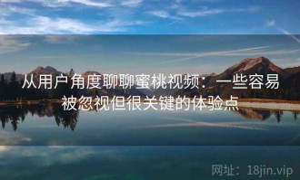从用户角度聊聊蜜桃视频：一些容易被忽视但很关键的体验点