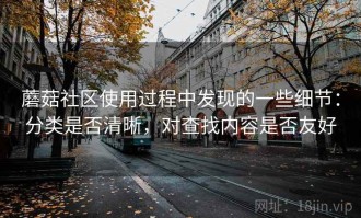 蘑菇社区使用过程中发现的一些细节：分类是否清晰，对查找内容是否友好