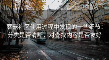 蘑菇社区使用过程中发现的一些细节：分类是否清晰，对查找内容是否友好