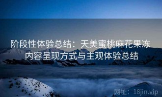 阶段性体验总结：天美蜜桃麻花果冻 内容呈现方式与主观体验总结