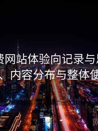 白虎免费网站体验向记录与思考：访问方式、内容分布与整体使用感受