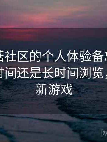 关于蘑菇社区的个人体验备忘：更适合碎片时间还是长时间浏览，蘑菇社新游戏