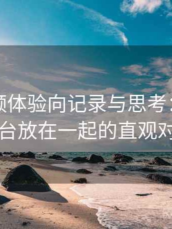 蜜桃视频体验向记录与思考：与同类平台放在一起的直观对比