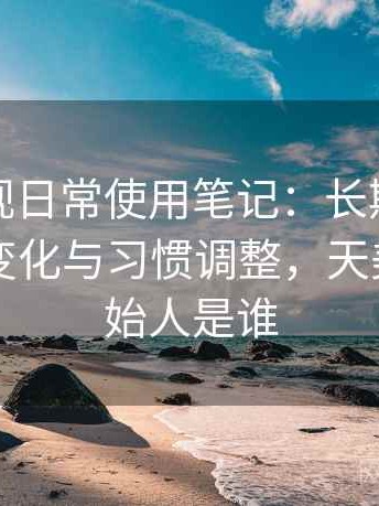 天美影视日常使用笔记：长期使用后的效率变化与习惯调整，天美视频创始人是谁